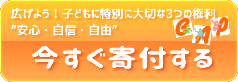 子どもへの暴力防止のために！今すぐ寄付する