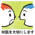 顔と顔が向かい合うイラスト。対話を大切にします