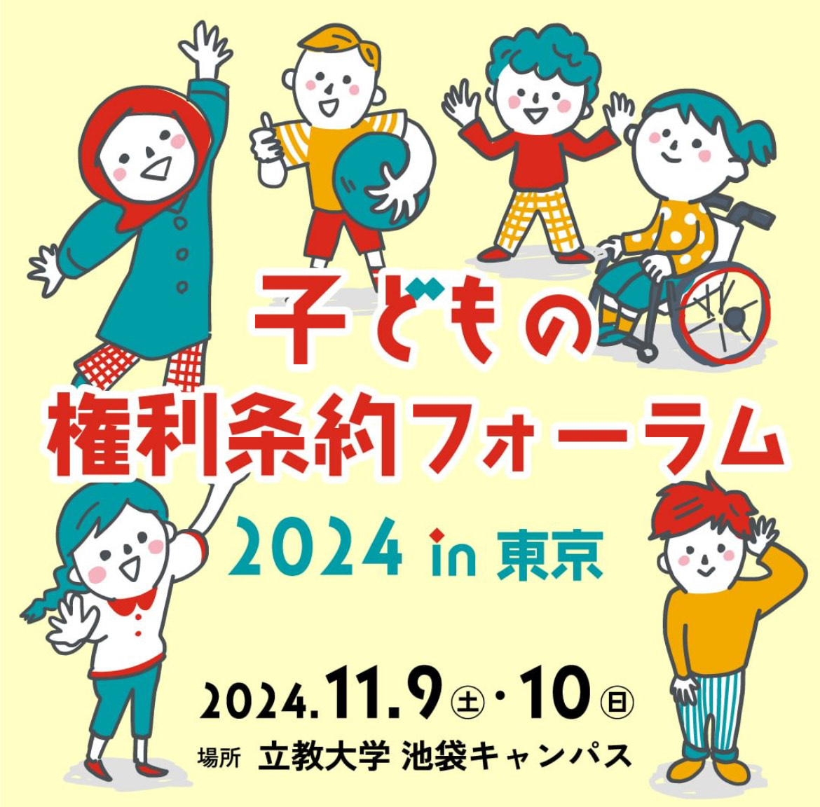11月9日（土）・10日（日）「子どもの権利条約フォーラム2024in東京」申込受付が始まりました CAPセンター・JAPAN （子どもへ