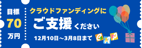 クラウドファンディングで支援する