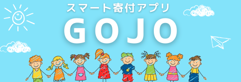 寄付で支援する
