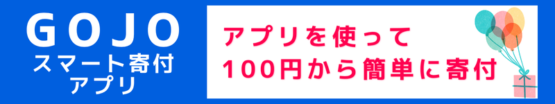 寄付で支援する