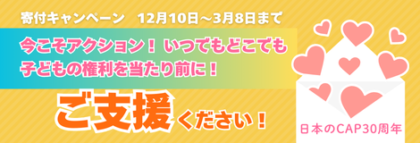 寄付キャンペーンに支援する