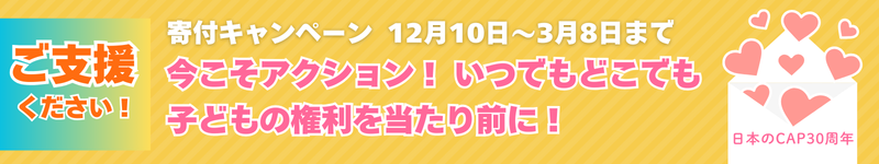 寄付キャンペーンに支援する